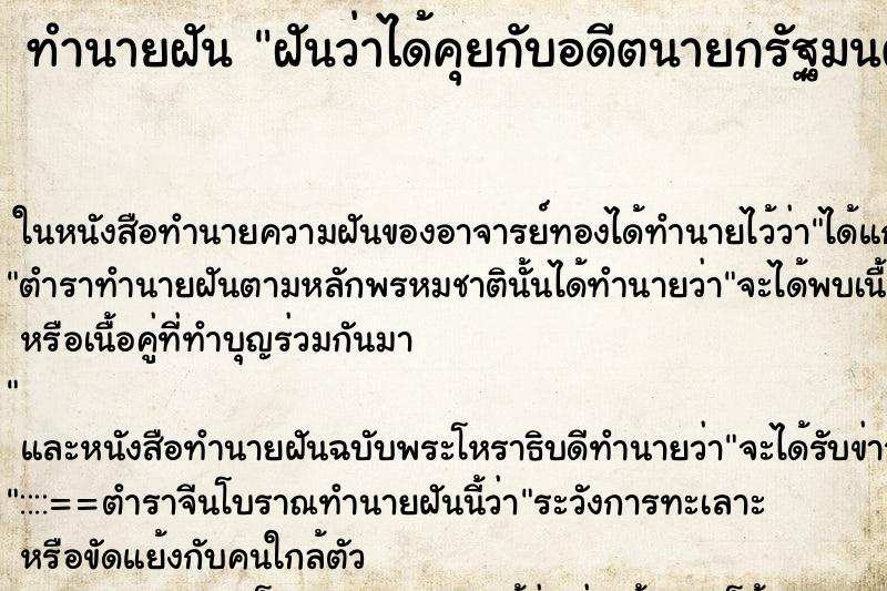 ทำนายฝันทำนายฝันฝันว่าได้คุยกับอดีตนายกรัฐมนตรีอภิสิทธิ์เวชชาชีวะ